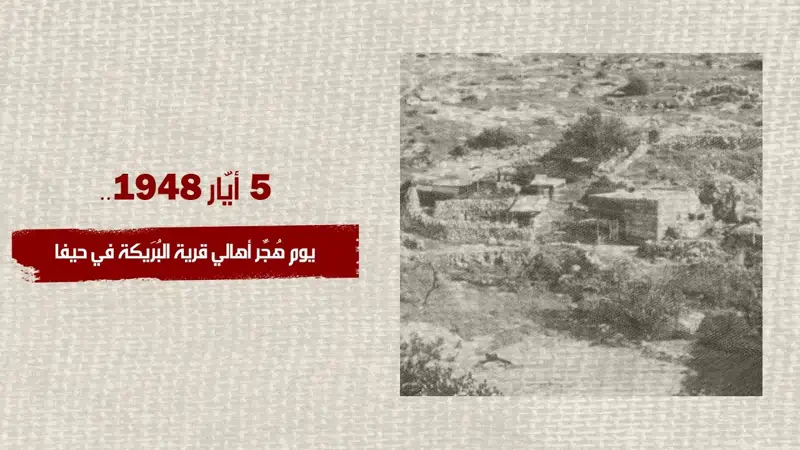 5 أيّار 1948.. يوم هُجِّر أهالي قرية البُرَي...