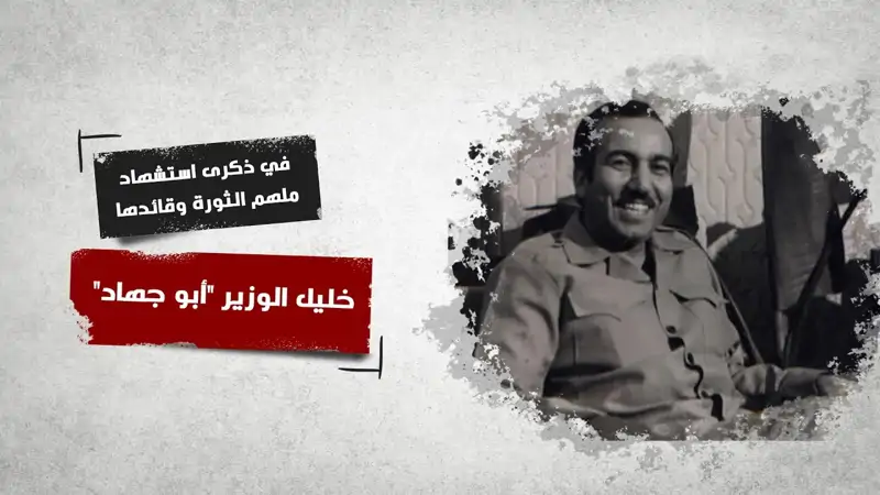 في ذكرى استشhاد ملهم الثورة وقائدها خليل الوزير "أبو جهاد"