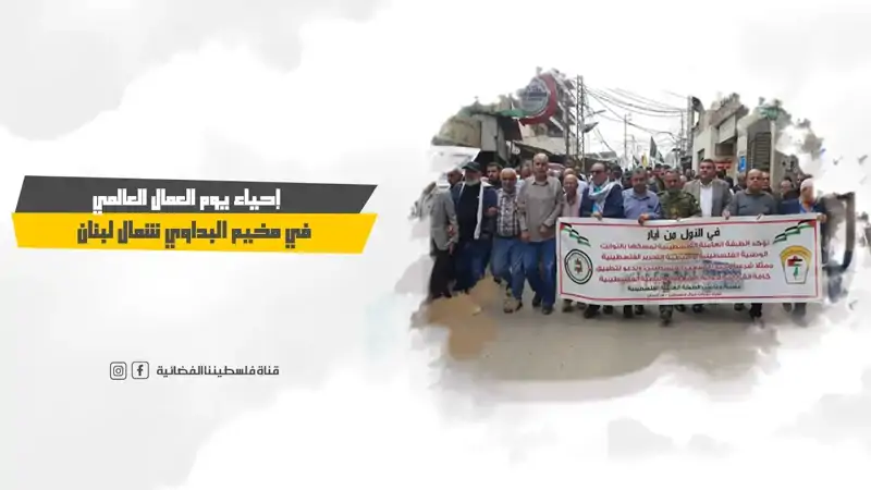 إحياء يوم العمال العالمي في مخيم البداوي شمال لبنان