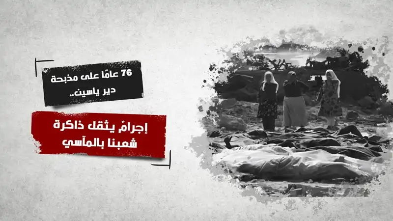 76 عامًا على م.ذبحة دير ياسين..إج.رامٌ يثقل ذاكرة شعبنا بالمآسي