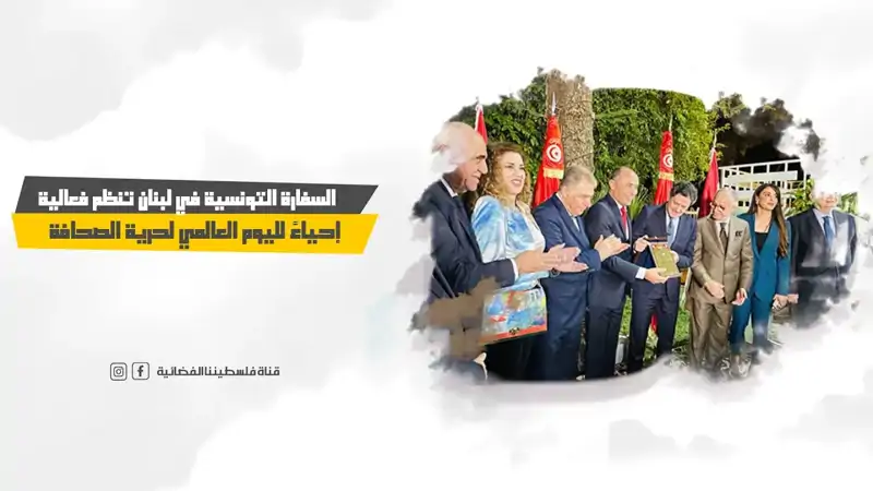 السفارة التونسية في لبنان تنظم فعالية إحياءً...