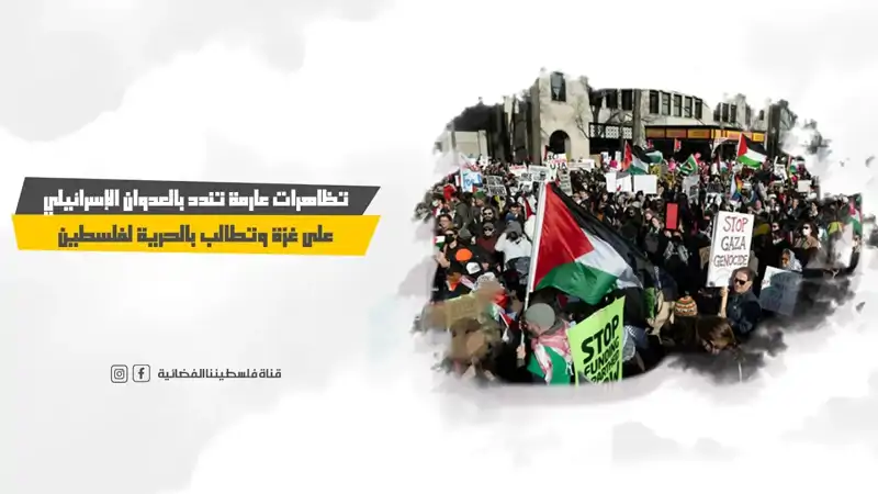 تظاهرات عارمة تندد بالعدوان الإسرائيلي على غزة وتطالب بالحرية ...