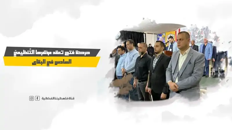 حركة فتح تعقد مؤتمرها التَّنظيميّ السادس في ...