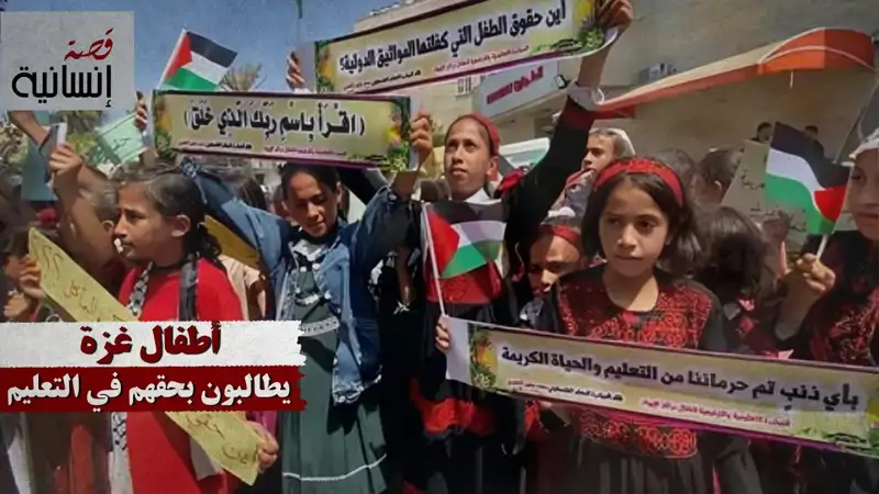 أطفال غزة يطالبون بحقهم في التعليم