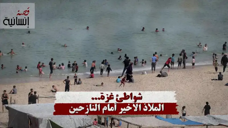 شواطئ غزة... الملاذ الأخير أمام النازحين