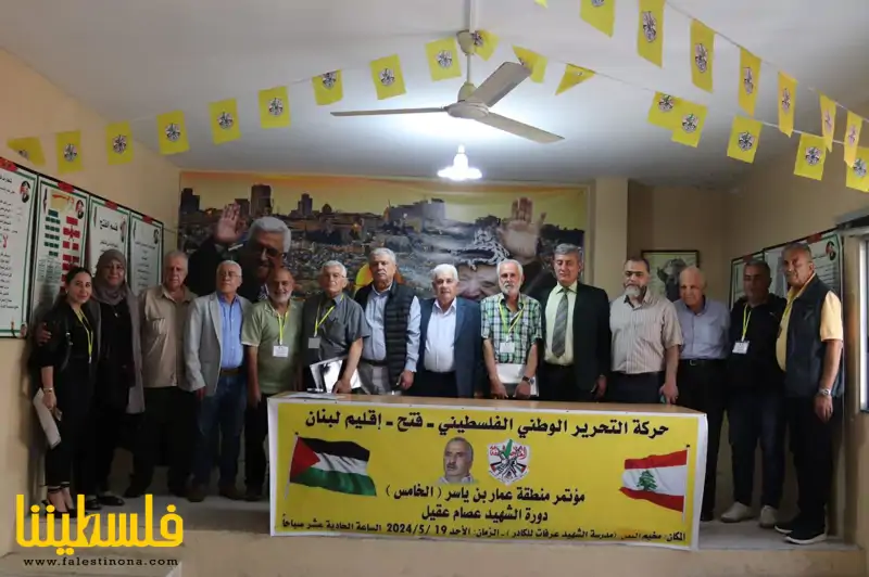 منطقة عمّار بن ياسر تعقد مؤتمرها الخامس في مخيّم البصّ-صور