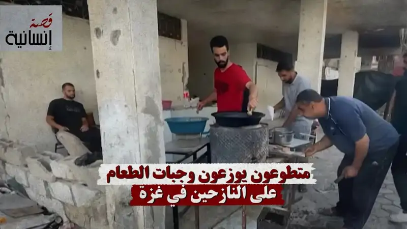 متطوعون يوزعون وجبات الطعام على النازحين في غزة