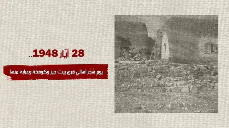 28/أيار/1948... يوم هُجّر أهالي قرى بيت جيز وكوفخة وعرابة منها
