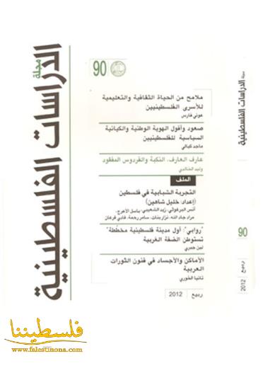 صدور العدد 90، من مجلة الدراسات الفلسطينية