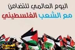 غدا اليوم الدولي للتضامن مع الشعب الفلسطيني
