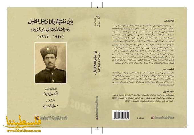 كتاب "بين منشية يافا وجبل الخليل: يوميات محمد عبد الهادي الشرّوف " (1943 – 1962)