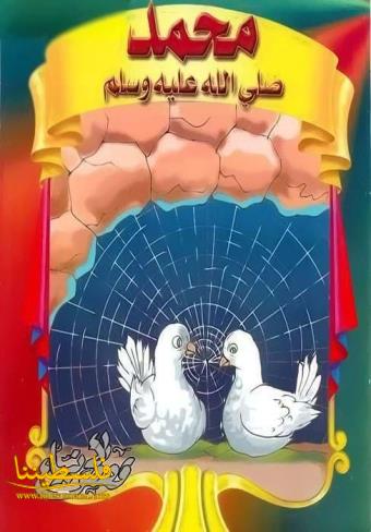 بالصور: قصة محمد صل الله علية وسلم