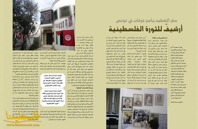 مقر الشهيد ياسر عرفات في تونس  أرشيفٌ للثورة الفلسطينية