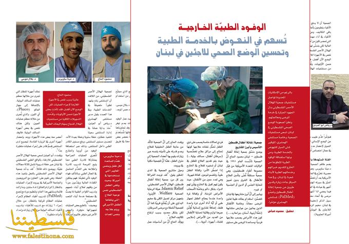 الوفـود الطبيّة الخـارجيـة  تُسهم في النهـوض بالخدمـة الطبية وتحسين الوضع الصحي للاجئين في لبنان