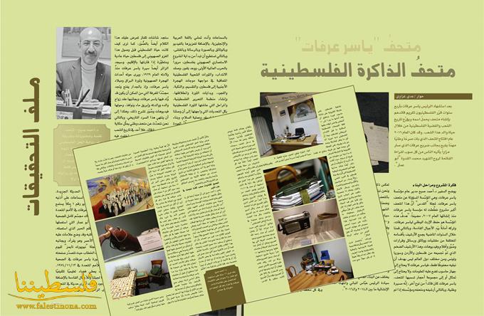 متحفُ "ياسر عرفات"  متحفُ الذاكرة الفلسطينية