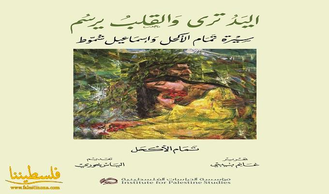 صدر حديثاً عن مؤسسة الدراسات الفلسطينية كتاب: "اليد ترى والقلب يرسم"