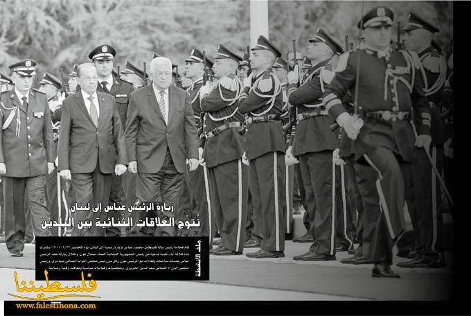 زيارة الرئيس عبّاس إلى لبنان تُتوِّج العلاقات الثّنائية بين البلدَين