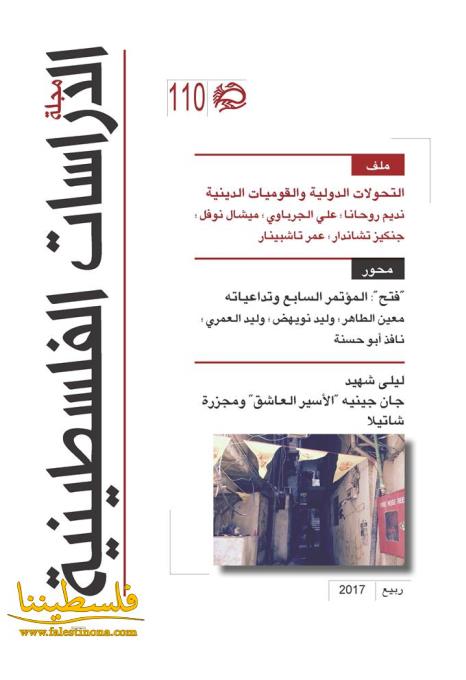 "مجلة الدراسات الفلسطينية" – العدد 110