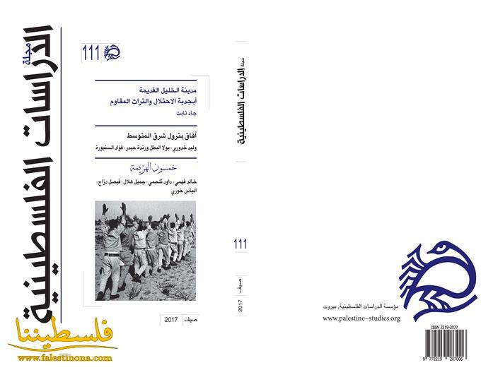 "مجلة الدراسات الفلسطينية" العدد 111 -الذكرى الخمسين لهزيمة 5 حزيران 1967