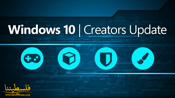 مايكروسوفت تعلن عن توفر تحديث ويندوز 10 الجديد Fall Creators Update