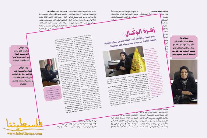 زهـرة الوكّـال: رغم مصاعب اللُّجوء أثبت الفتحاويّةُ في لبنان حضورَها وكانت الرائدةَ كلِّ ميدان يخدم مجتمعَها ووطنها