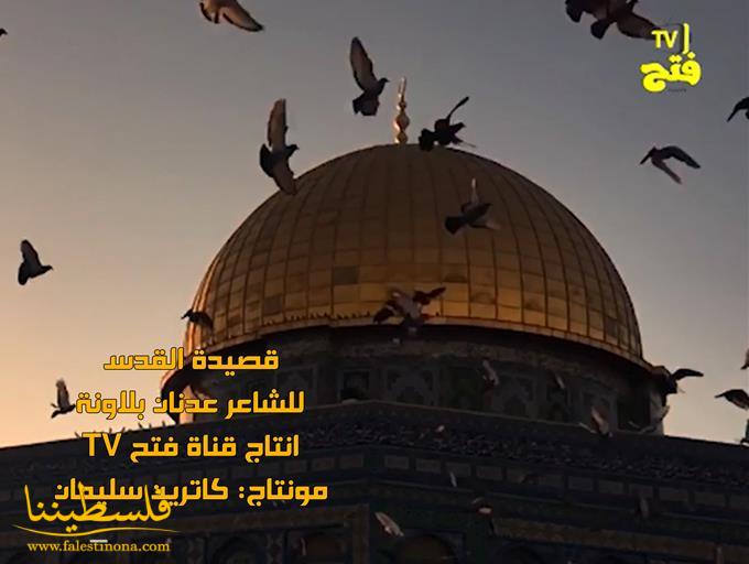 قصيدة القدس للشاعر عدنان بلاونة