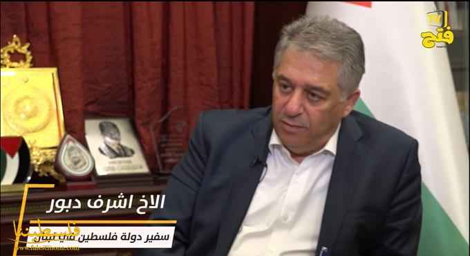 حوار خاص مع سعادة سفير دولة فلسطين في لبنان الاخ اشرف دبور