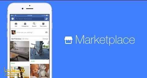 فيسبوك تطلق منصة تسوق إلكتروني باللغة العربية في مصر والجزائر والمغرب
