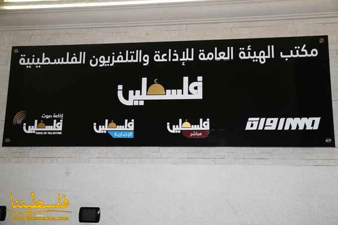 "الهيئة العامّة للإذاعة والتلفزيون الفلسطينية" تفتَتِحُ مكتبَها في بيروت