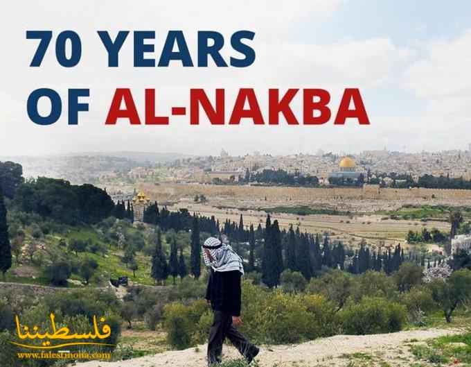 سبعون عاماً على نكبة فلسطين وجراحها