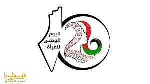اليوم الوطني للمرأة الفلسطينية