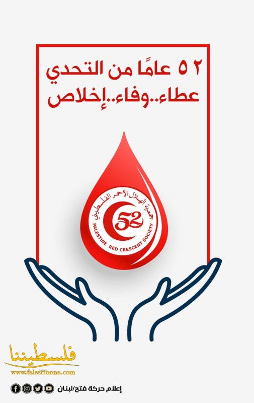 إعلام حركة "فتح" في لبنان يُطلق حملةً إلكترونيةً تكريمًا لجمعية الهلال الأحمر الفلسطيني في ذكرى تأسيسها الـ٥٢