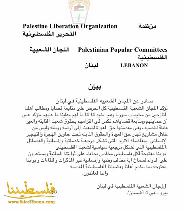 بيان صادر عن اللجان الشعبية الفلسطينية في لبنان  ​