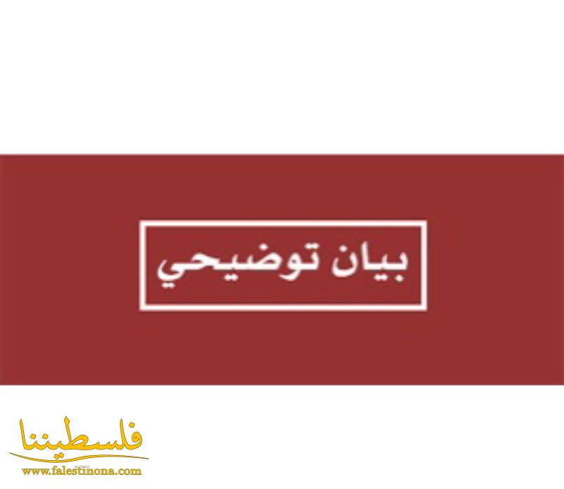 بيان توضيحي صادر عن قيادة حركة "فتح" في منطقة صور