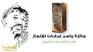فتح باب الترشيح لجائزة ياسر عرفات للإنجاز للعام 2022