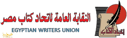 القاهرة: "اتحاد كتاب مصر" تجدد رفضها لكافة أ...