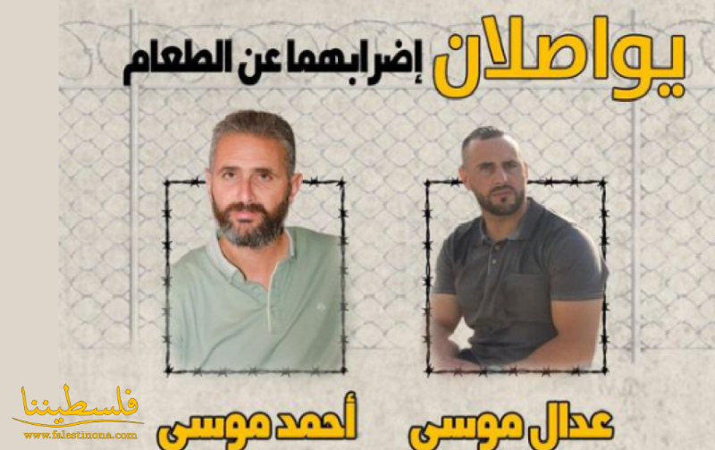 المعتقلان الشقيقان أحمد وعدال موسى يواصلان إضرابهما عن الطعام ...