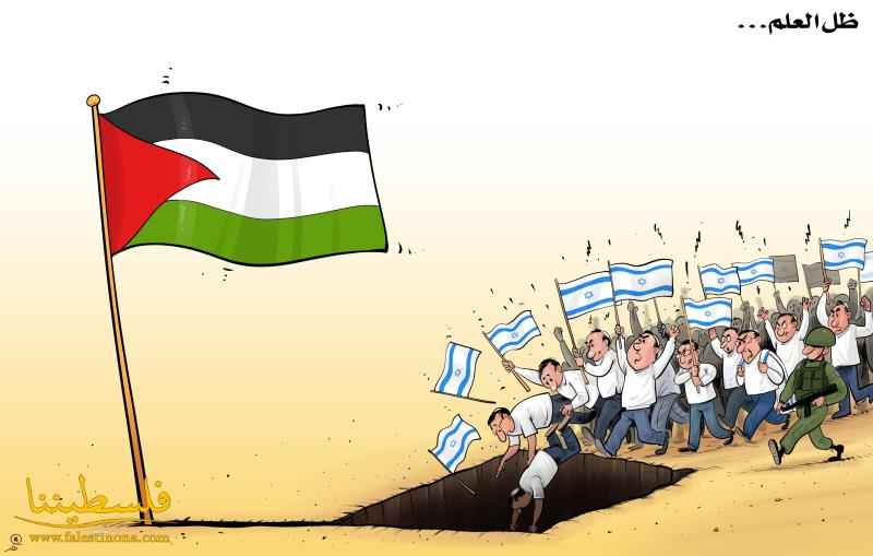 سيبقى علم فلسطين شامخاً مرفرفاً في ظله يتهاوون