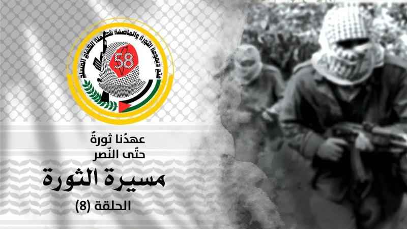 برنامج: مسيرة الثَّورة الحلقة الثَّامنة- تونس
