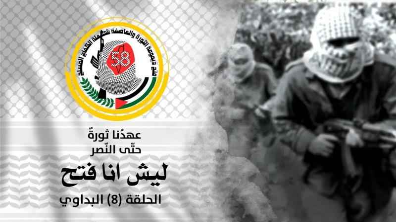 برنامج "ليش أنا فتح" الحلقة الثَّامنة -مخيم البداوي