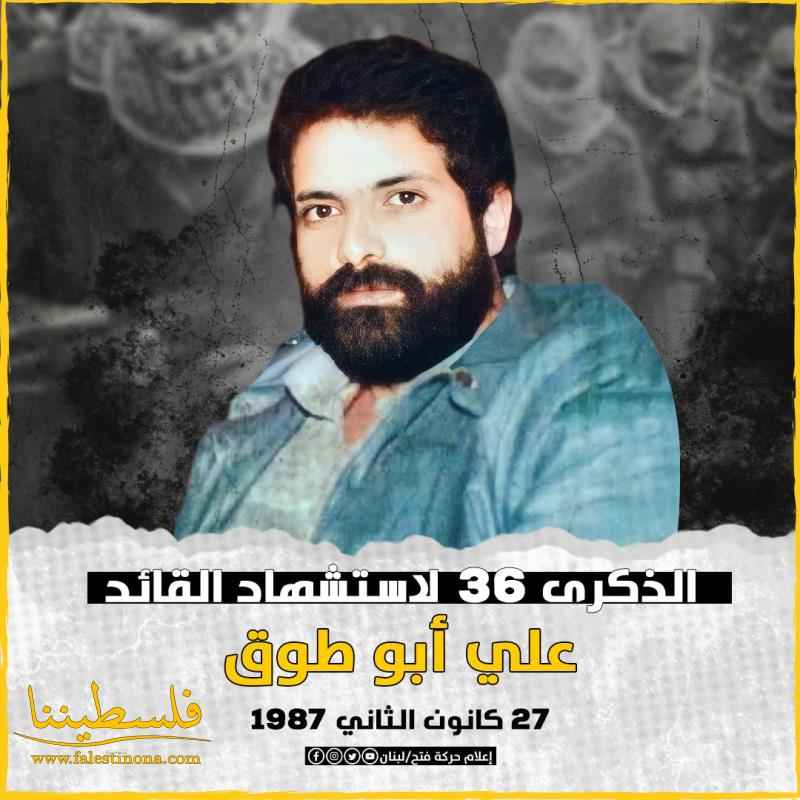 الذكرى الـ 36 لاستشهاد القائد علي أبو طوق