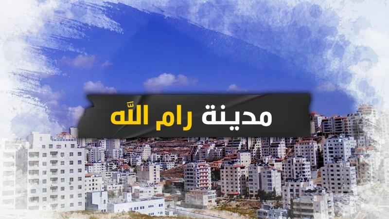 برنامج خارطة فلسطين - رام الله