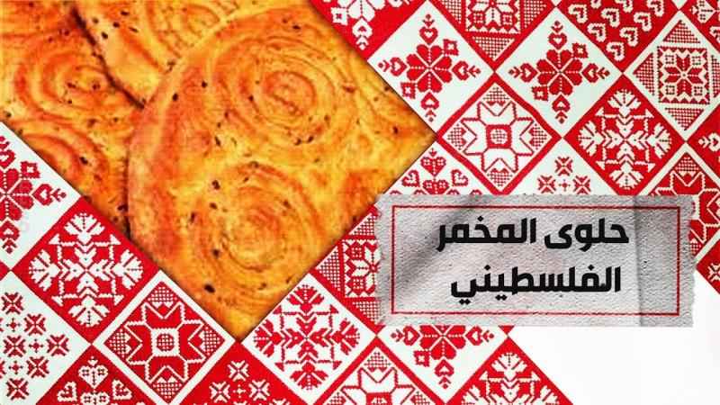 برنامج وصلات تراثية: حلوى المخمر الفلسطيني