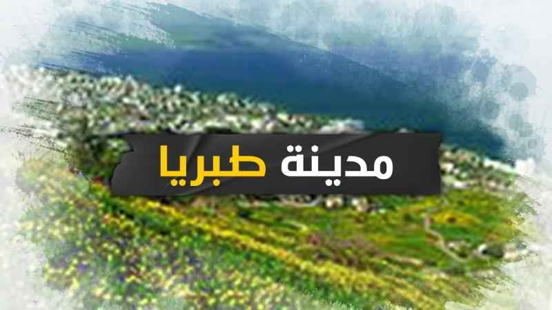 برنامج خارطة فلسطين: طبريا