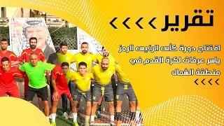 افتتاح دورة كأس الرئيس الرمز ياسر عرفات لكرة...
