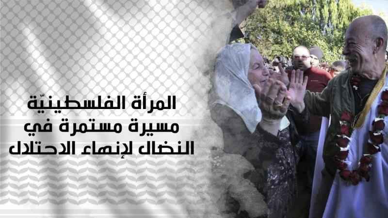 المرأة الفلسطينيّة مسيرة مستمرة في النضال لإنهاء الاحتلال