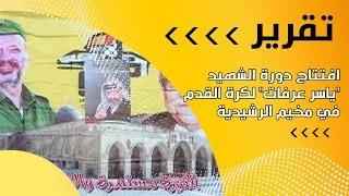 افتتاح دورة الشهيد "ياسر عرفات" لكرة القدم ف...