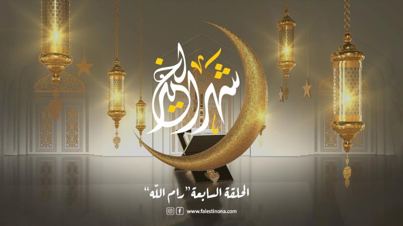 الحلقة السابعة من برنامج "شهر الخير" رام الله