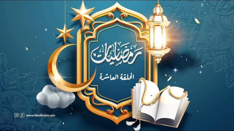 الحلقة العاشرة من برنامج "رمضانيات" افطار ال...
