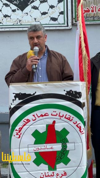 اتحاد نقابات عمَّال فلسطين ينظم وقفة تضامنية في مخيم البص